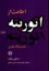 تصویر  اطاعت از اتوریته - یک دیدگاه تجربی (رقعی-شمیز)